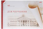 Альбом для черчения (40 листов формата А4), в ассортименте