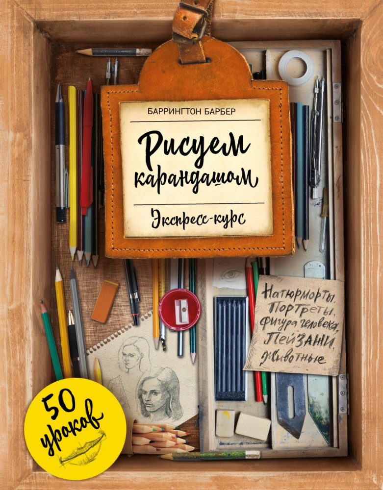 Рисуем карандашом. Экспресс-курс | Уроки рисования с Баррингтоном Барбером