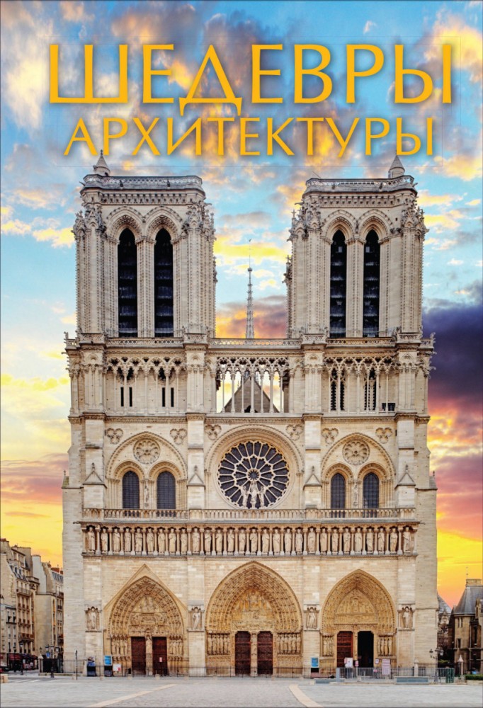 Шедевры архитектуры | Шедевры живописи на ладони