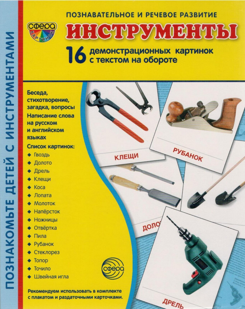 Инструменты. Демонстрационные картинки | Познавательное и речевое развитие