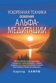 Ускоренная техника освоения альфа-медитации | финансы