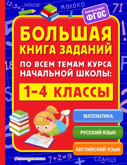 Большая книга заданий по всем темам курса начальной школы. 1-4 классы