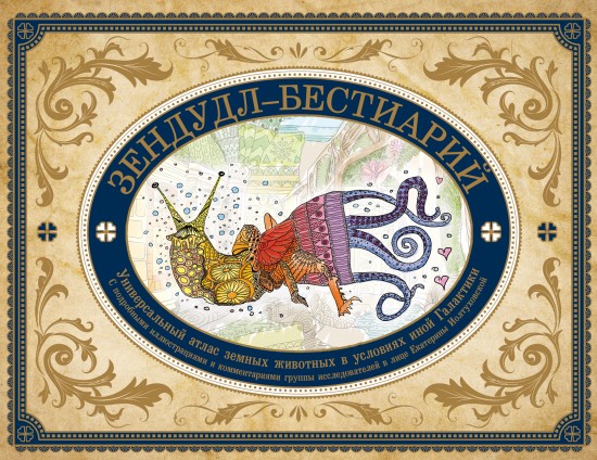 Зендудл-бестиарий. Книга-буриме. Универсальный атлас животных из жизни и воображения