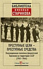 Преступные цели - преступные средства. Оккупационная политика фашистской Германии на территории СССР
