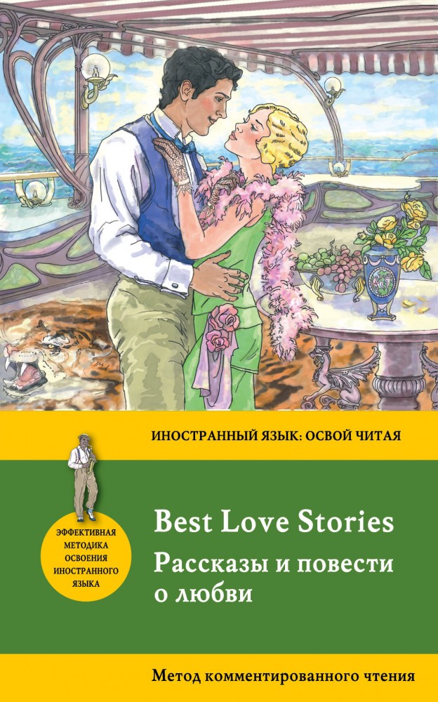 Best Love Stories | Иностранный язык: освой читая