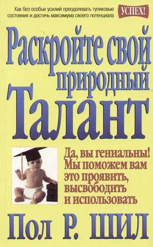 Раскройте свой природный талант | Успех!