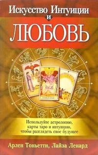 Искусство интуиции и любовь | Эзотеризм. Парапсихология. Тайны