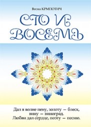 Сто и восемь. Книга 2 | Эзотеризм. Парапсихология. Тайны