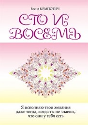 Сто и восемь. Книга 1 | Эзотеризм. Парапсихология. Тайны