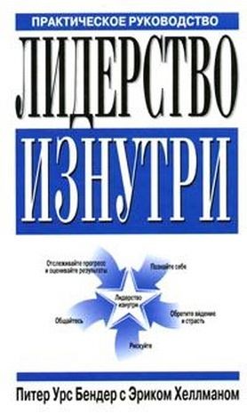 Лидерство изнутри