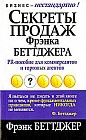 Секреты продаж Фрэнка Беттжера