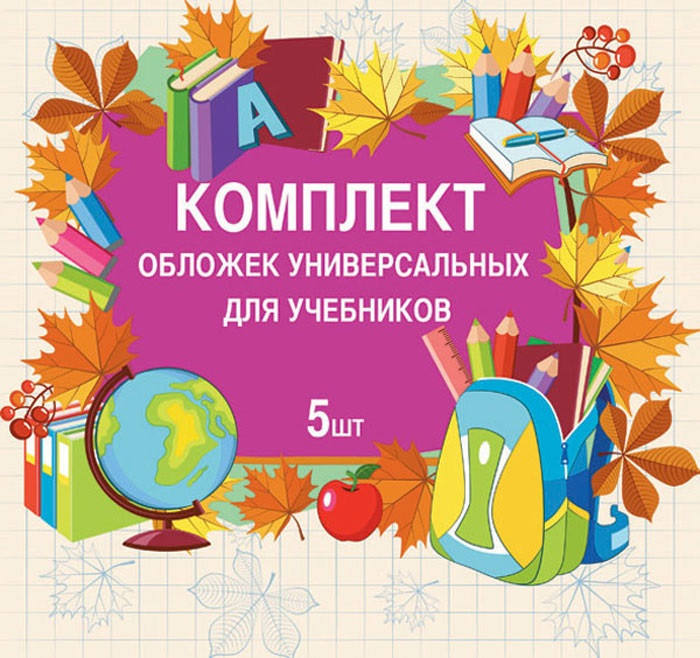 Комплект универсальных обложек ПВХ для учебников (213х355 мм, 5 шт.) | BG