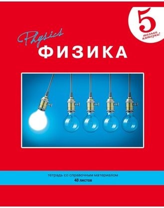 Тетрадь ученическая (48 листов, А5)