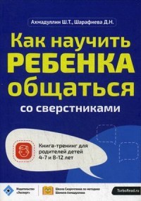 Как научить ребенка общаться со сверстниками. Для родителей детей 4-7 лет и 8-12 лет