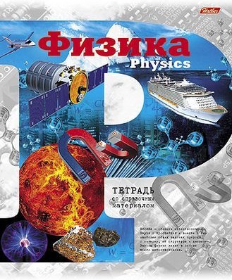 Тетрадь предметная «Физика» (46 листов, А5) | Окно в Мир | Hatber