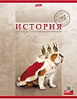 Тетрадь предметная «История» (48 листов, А5)