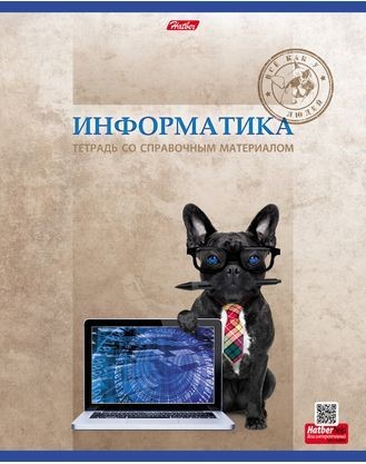 Тетрадь предметная «Информатика» (48 листов, А5) | Pro собак | Hatber