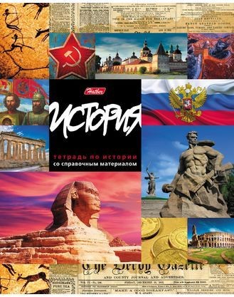 Тетрадь предметная «История» (46 листов, А5)