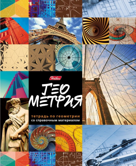 Тетрадь предметная «Геометрия»