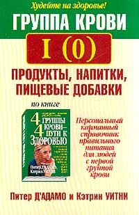 Группа крови I(0): продукты, напитки, пищевые добавки
