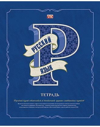 Тетрадь предметная «Русский язык» | Буквы | Hatber
