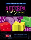 Тетрадь предметная «Алгебра» (48 листов, А5)