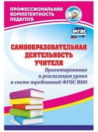 Самообразовательная деятельность учителя. Проектирование и реализация урока в свете требов. ФГОС ДО