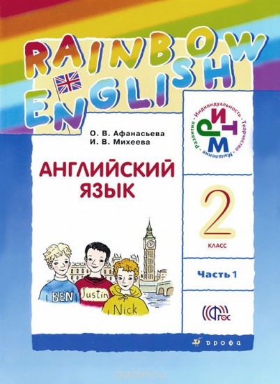 Английский язык. 2 класс. Учебник. В 2-х частях. Часть 1. РИТМ. ФГОС