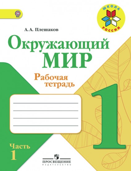 Окружающий мир. Рабочая тетрадь. 1 класс. В 2-х частях. Часть 1