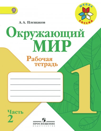 Окружающий мир. 1 класс. Рабочая тетрадь. В 2-х частях. Часть 2. ФГОС