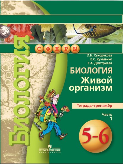 Биология. Живой организм. 5-6 класс. Тетрадь-тренажер. В 2-х частях. Часть 1