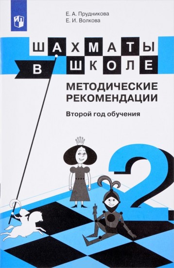 Шахматы в школе. 2-ой год обучения. Методическое пособие