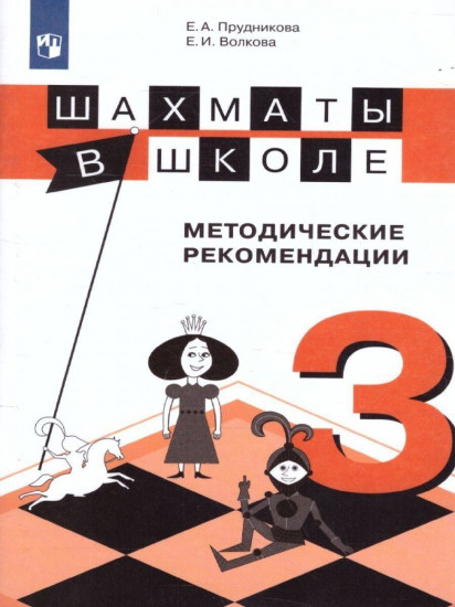 Шахматы в школе. 3-ий год обучения. Методическое пособие