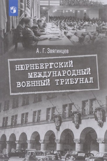 Нюрнбергский международный военный трибунал