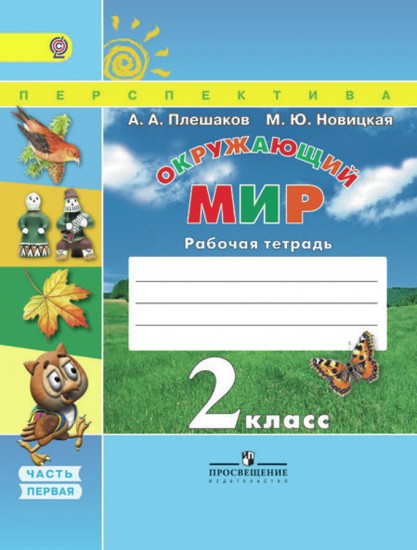 Окружающий мир. 2 класс. Рабочая тетрадь. В 2-х частях. Часть 1. ФГОС