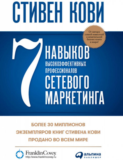 7 навыков высокоэффективных профессионалов сетевого маркетинга