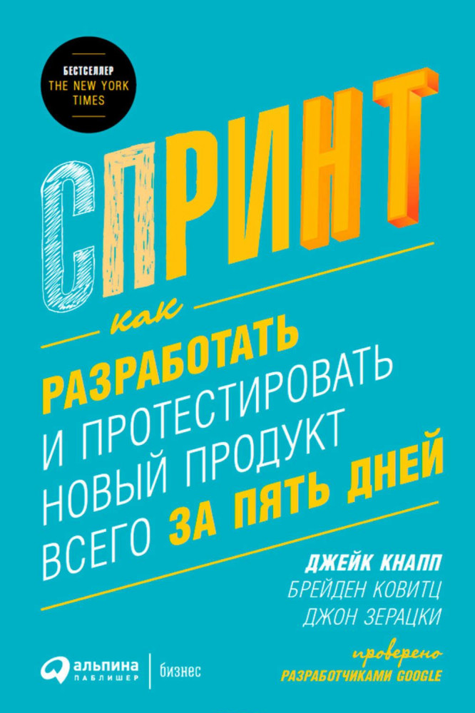 Спринт: Как разработать и протестировать новый продукт всего за пять дней | Руководителю