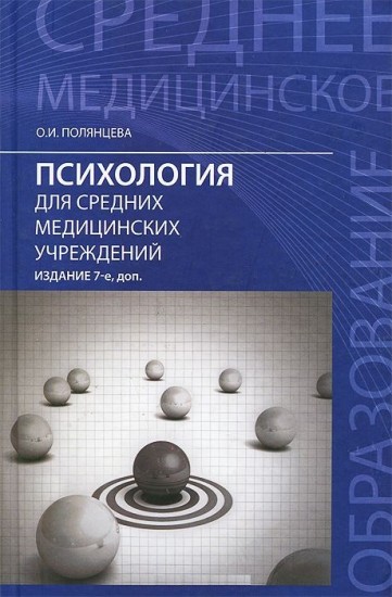 Психология для средних медицинских учреждений. Учебное пособие