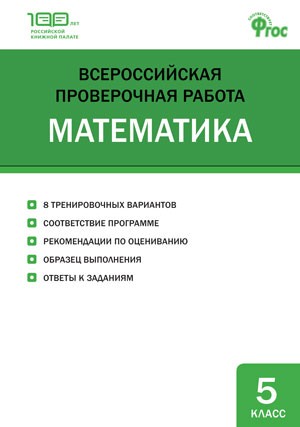 Всероссийская проверочная работа. Математика. 5 класс. ФГОС