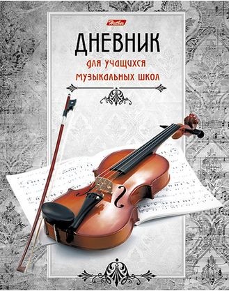 Дневник для музыкальной школы (48 листов формата А5)