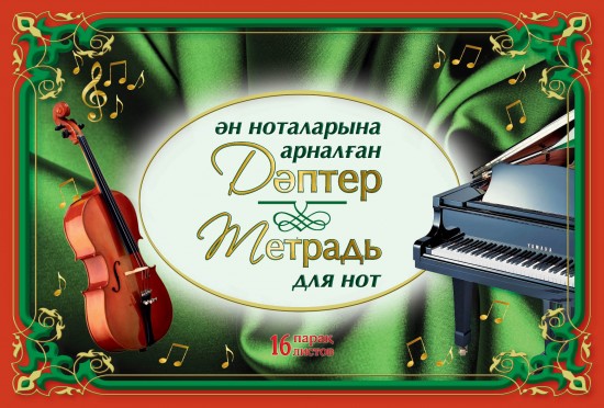 Ән ноталарына арналған дәптер / Тетрадь для нот, в ассортименте