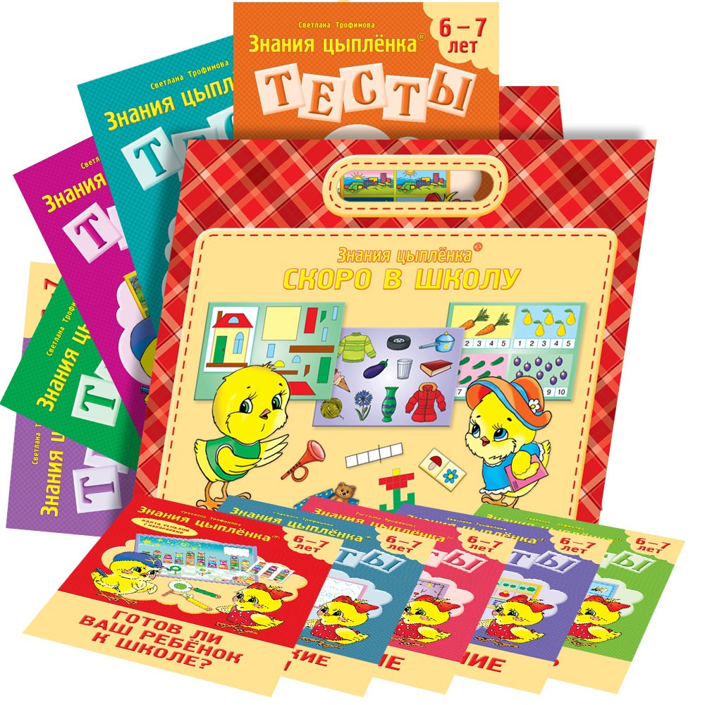 Знания цыпленка. Скоро в школу. Набор с пособиями для детей 6-7 лет (10 штук) | Тесты