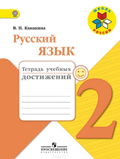 Русский язык. 2 класс. Тетрадь учебных достижений. ФГОС
