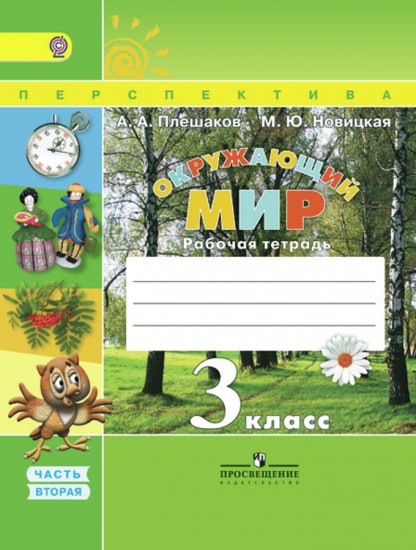 Окружающий мир. 3 класс. Рабочая тетрадь. Часть 2. ФГОС
