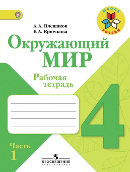 Окружающий мир. 4 класс. Рабочая тетрадь. В 2-х частях. Часть 1. ФГОС