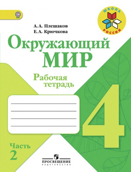 Окружающий мир. 4 класс. Рабочая тетрадь. В 2-х частях. Часть 2. ФГОС