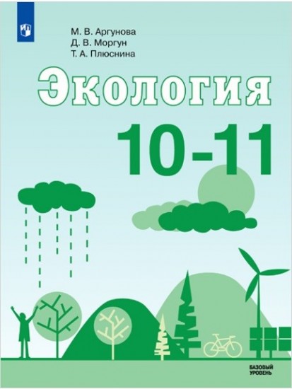 Экология. 10-11 классы. Базовый уровень. Учебное пособие. ФГОС