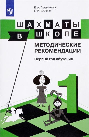 Шахматы в школе. 1-ый год обучения. Методическое пособие
