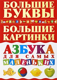 Азбука для самых маленьких. Большие буквы. Большие картинки