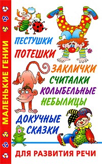 Пестушки, потешки, заклички, считалки, колыбельные, небылицы, докучные сказки для развития речи | Маленькие гении